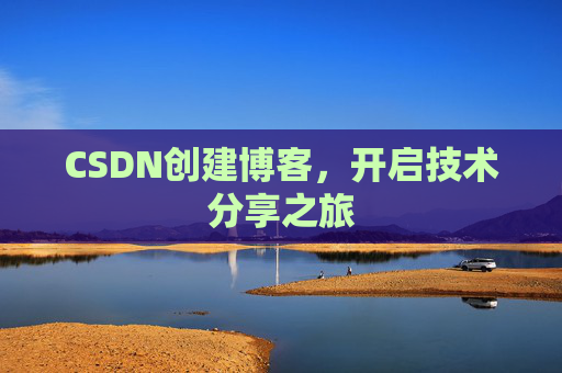 CSDN创建博客,开启技术分享之旅